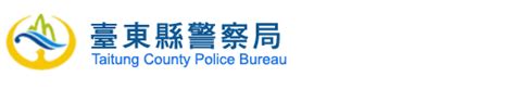 路邊喪事|臺東縣警察局交通警察隊